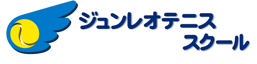 ジュンレオテニススクール